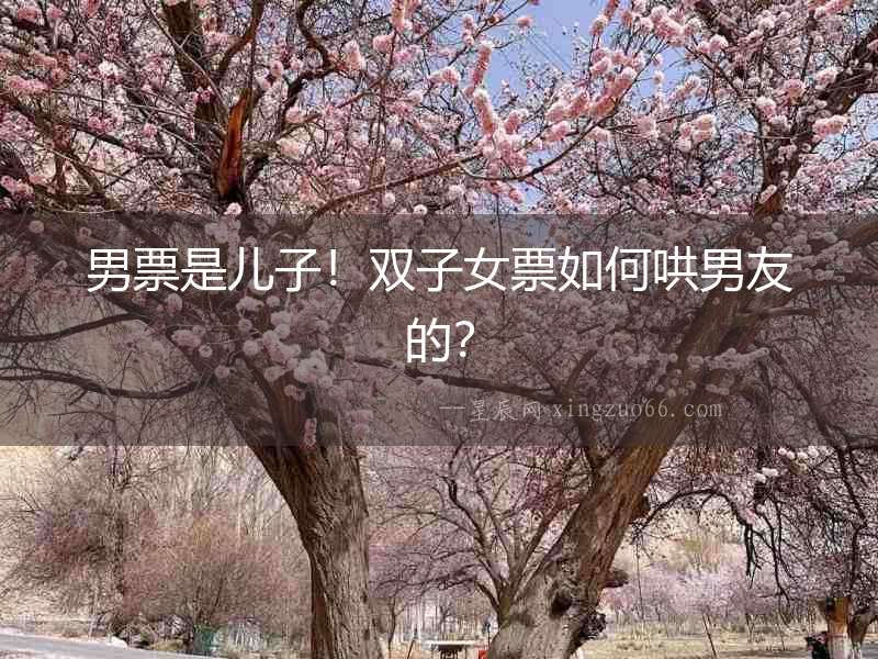 男票是兒子！雙子女票如何哄男友的？