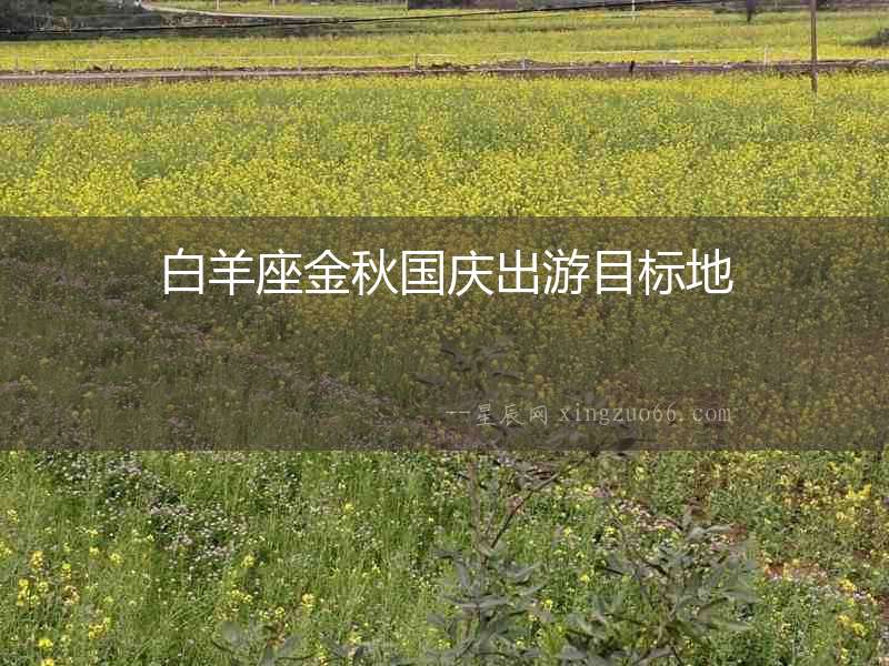白羊座金秋國(guó)慶出游目標(biāo)地