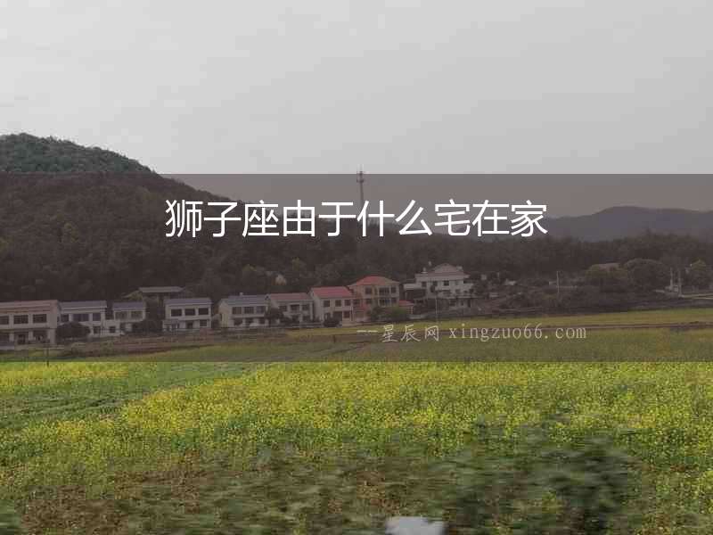 獅子座由于什么宅在家