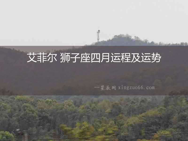 艾菲爾 獅子座四月運程及運勢