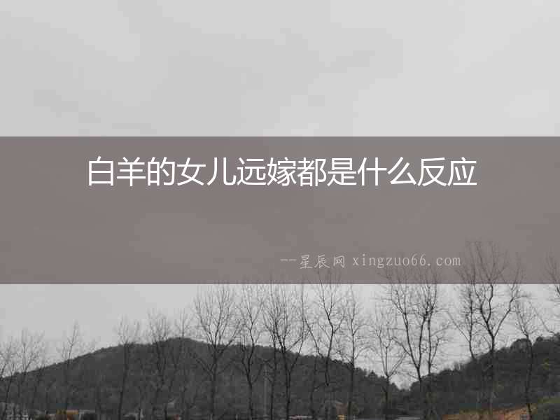 白羊的女兒遠嫁都是什么反應