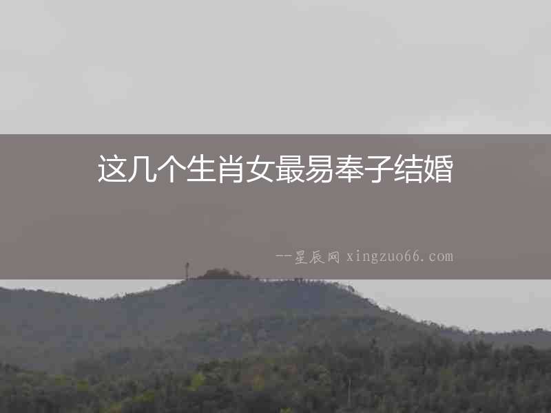 這幾個(gè)生肖女最易奉子結(jié)婚