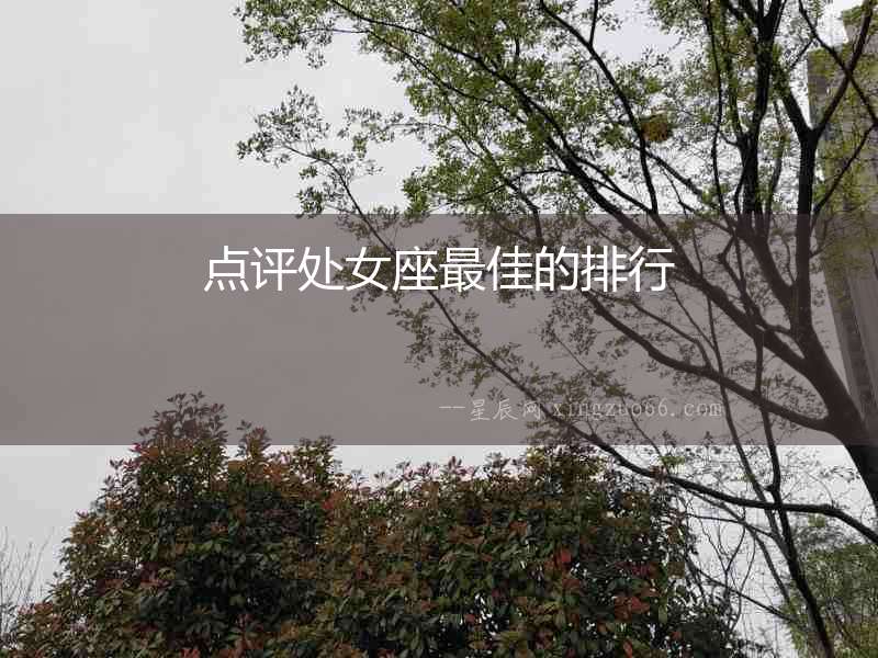 點評處女座最佳的排行