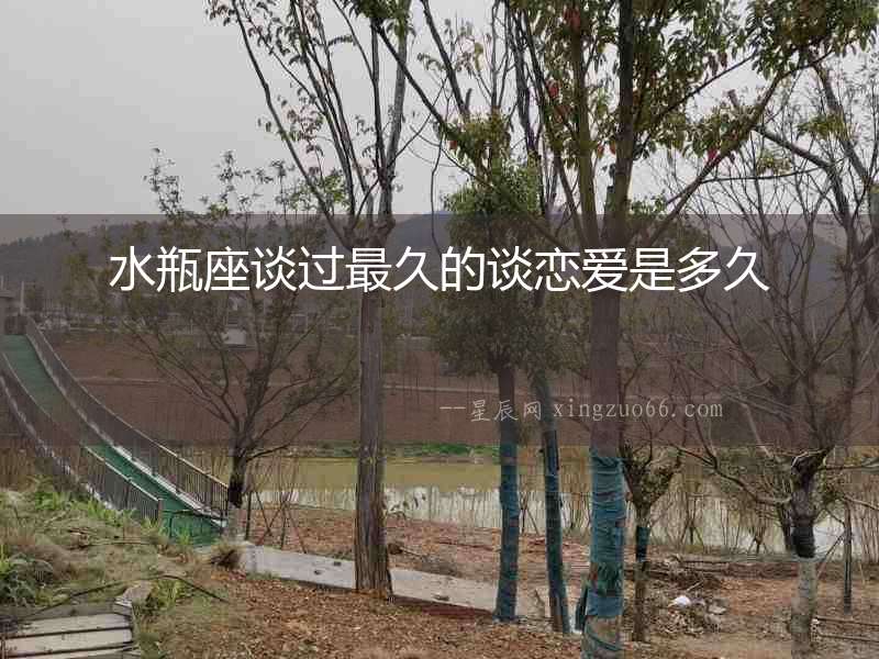 水瓶座談過最久的談戀愛是多久