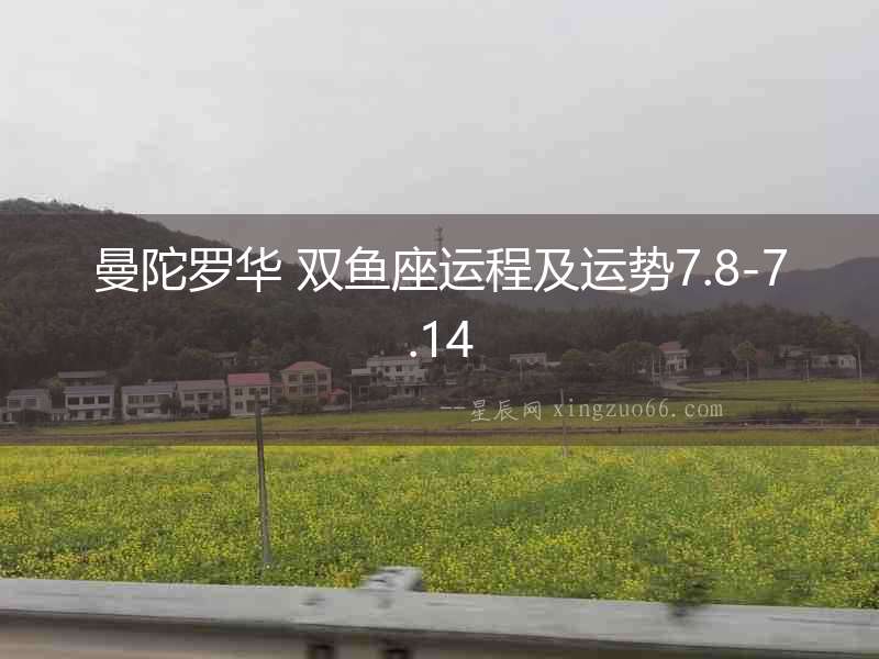 曼陀羅華 雙魚座運程及運勢7.8-7.14