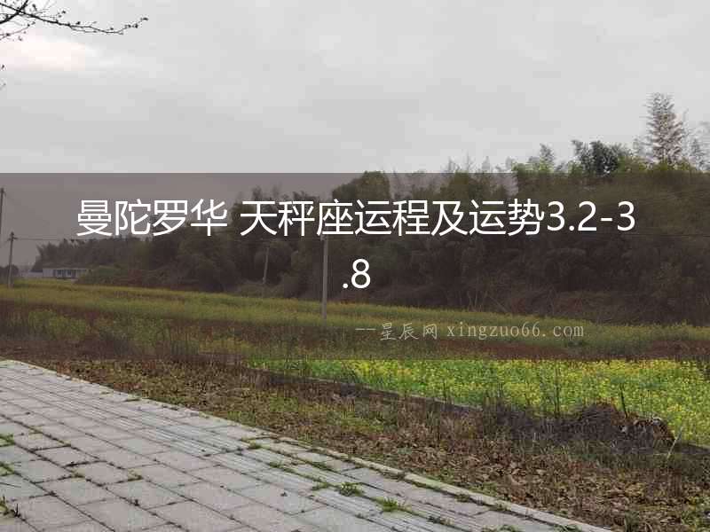 曼陀羅華 天秤座運程及運勢3.2-3.8