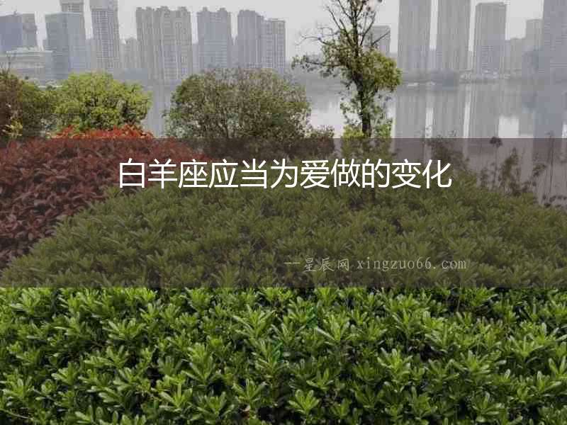 白羊座應當為愛做的變化