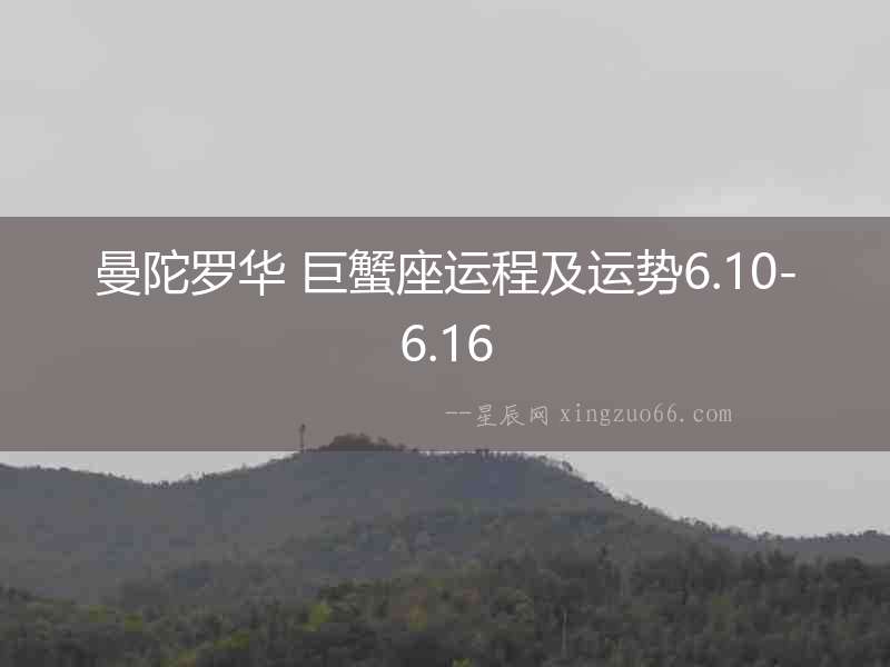 曼陀羅華 巨蟹座運程及運勢6.10-6.16