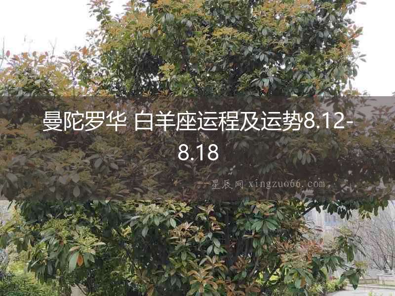 曼陀羅華 白羊座運(yùn)程及運(yùn)勢8.12-8.18