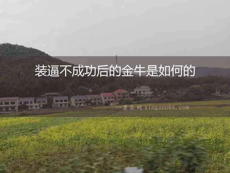 裝逼不成功后的金牛是如何的