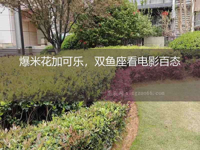爆米花加可樂，雙魚座看電影百態(tài)