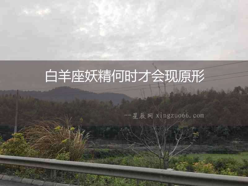 白羊座妖精何時才會現(xiàn)原形