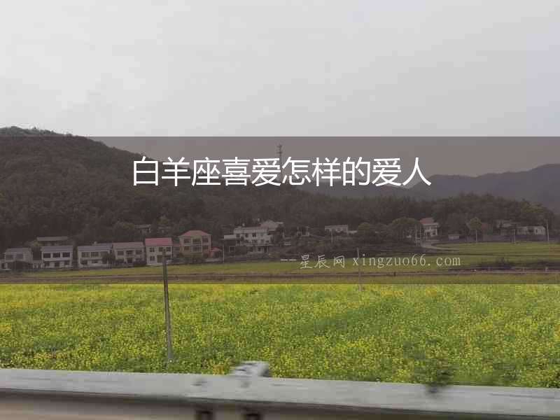 白羊座喜愛怎樣的愛人