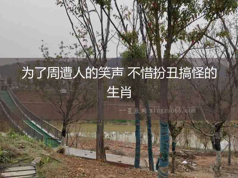 為了周遭人的笑聲 不惜扮丑搞怪的生肖