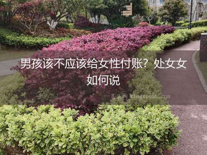 男孩該不應該給女性付賬？處女女如何說