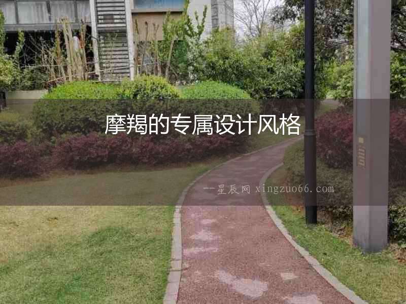 摩羯的專屬設計風格