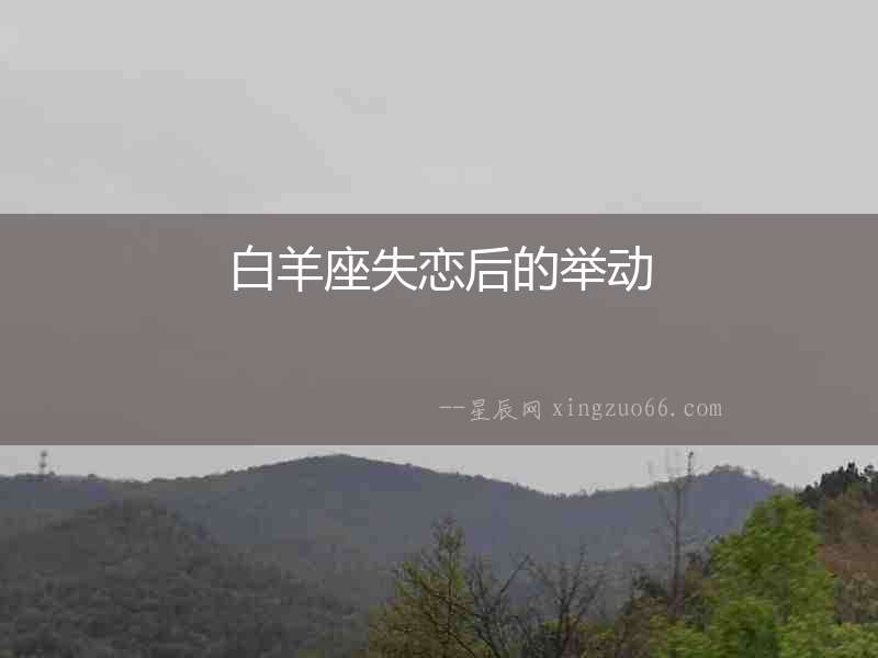 白羊座失戀后的舉動