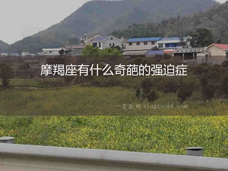 摩羯座有什么奇葩的強迫癥