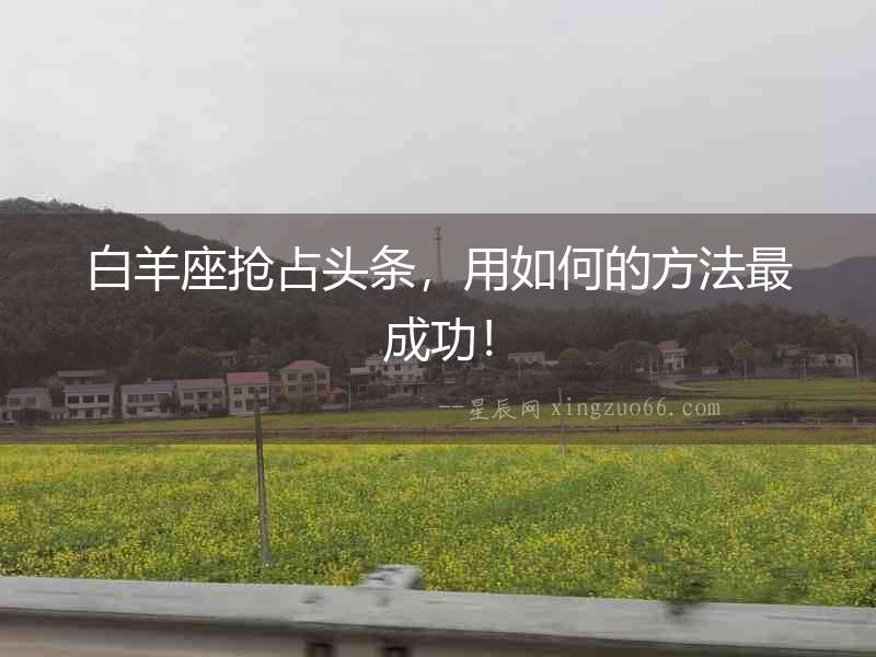 白羊座搶占頭條，用如何的方法最成功！