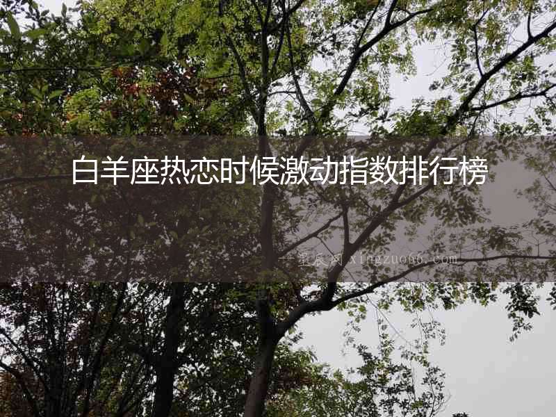 白羊座熱戀時候激動指數排行榜