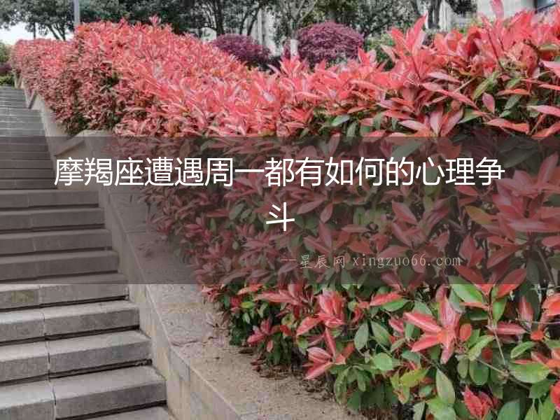 摩羯座遭遇周一都有如何的心理爭(zhēng)斗