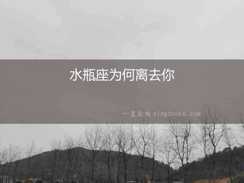 水瓶座為何離去你