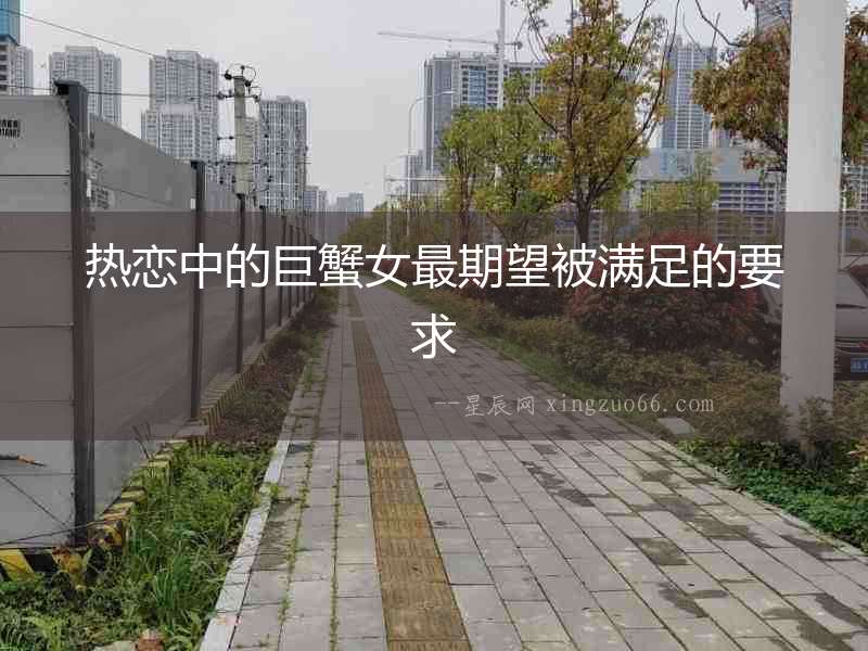 熱戀中的巨蟹女最期望被滿足的要求