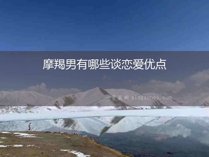 摩羯男有哪些談戀愛優點