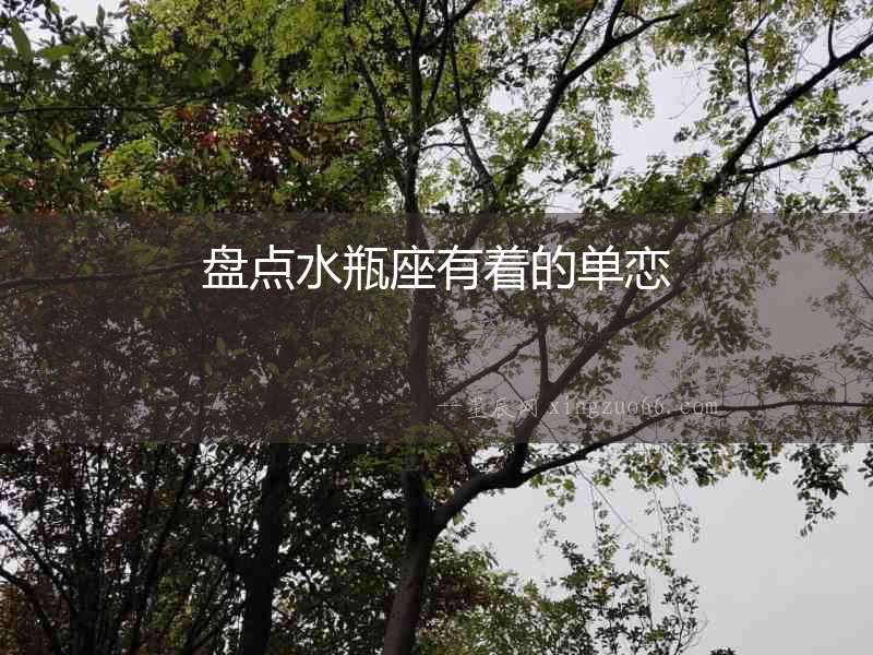 盤點水瓶座有著的單戀