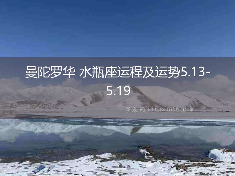 曼陀羅華 水瓶座運程及運勢5.13-5.19