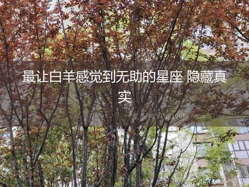 最讓白羊感覺到無助的星座 隱藏真實