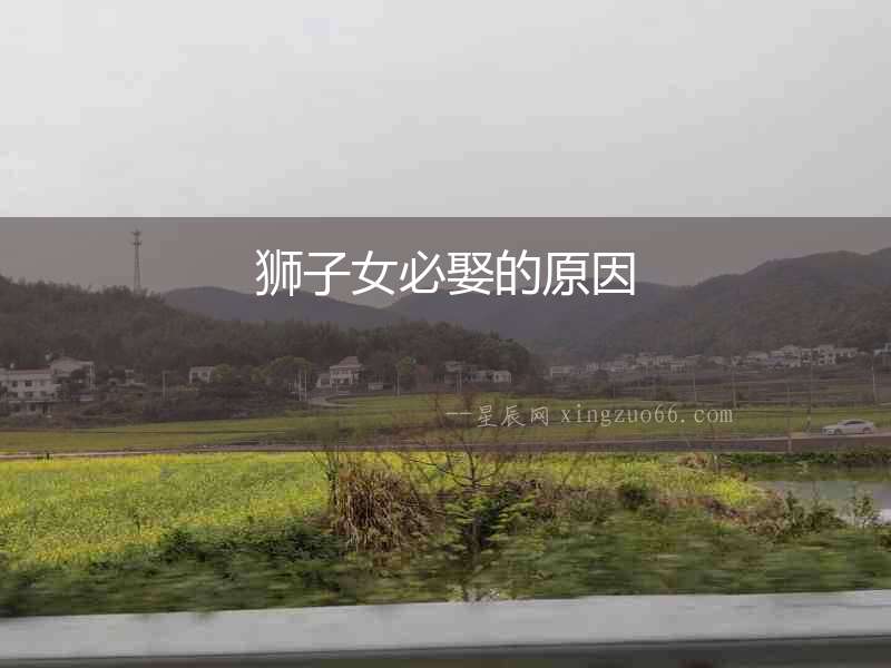 獅子女必娶的原因