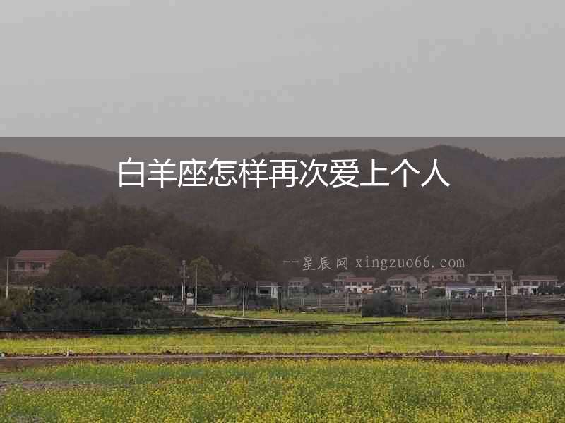 白羊座怎樣再次愛上個人