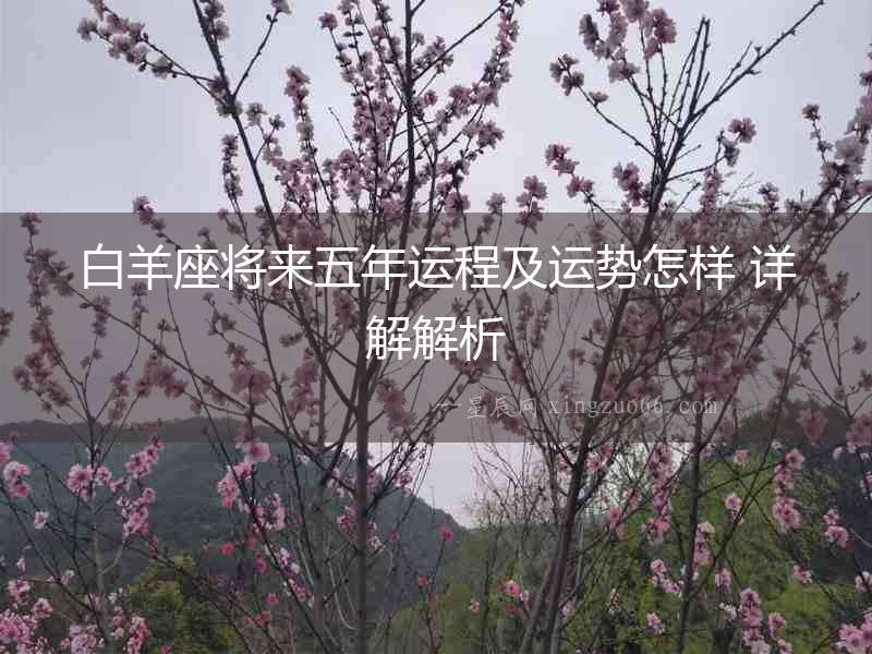白羊座將來五年運程及運勢怎樣 詳解解析