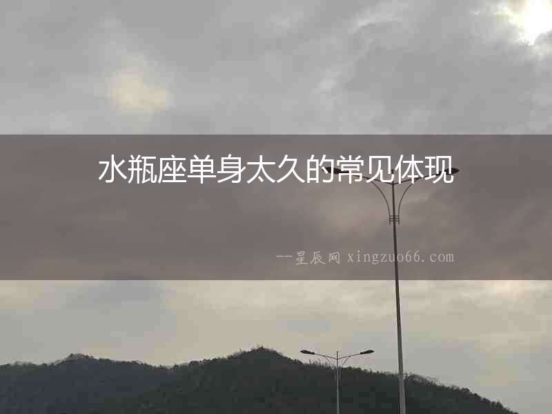 水瓶座單身太久的常見體現