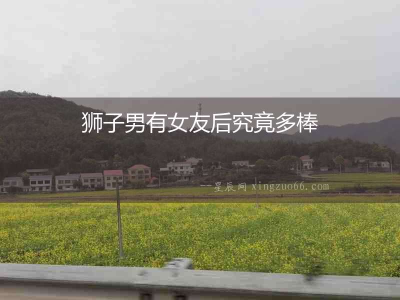 獅子男有女友后究竟多棒