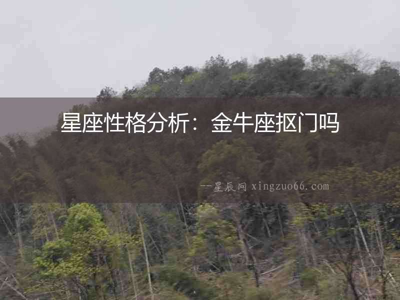 星座性格分析：金牛座摳門嗎