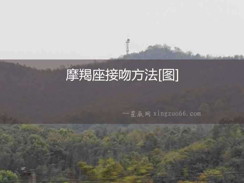 摩羯座接吻方法[圖]