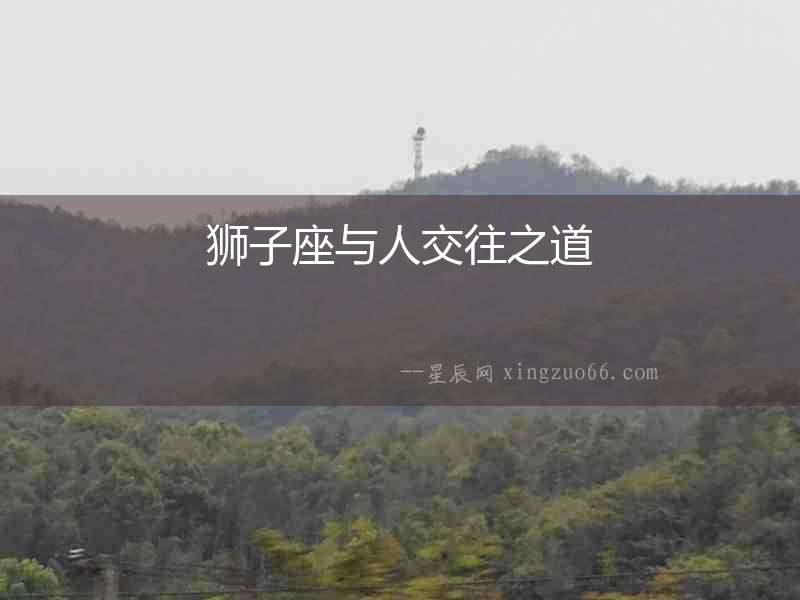 獅子座與人交往之道