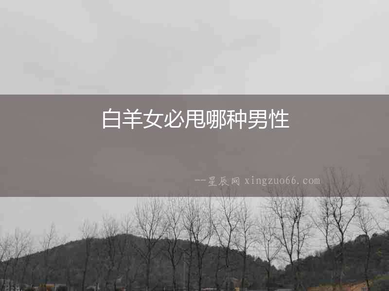 白羊女必甩哪種男性