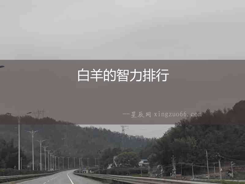 白羊的智力排行