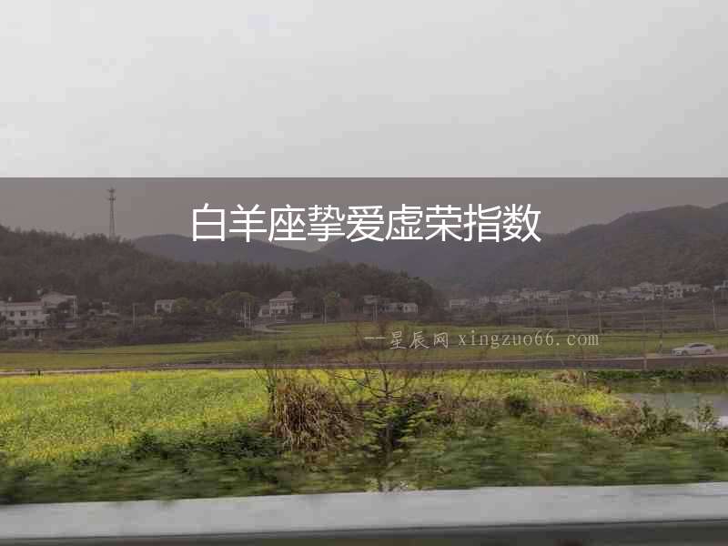 白羊座摯愛虛榮指數(shù)