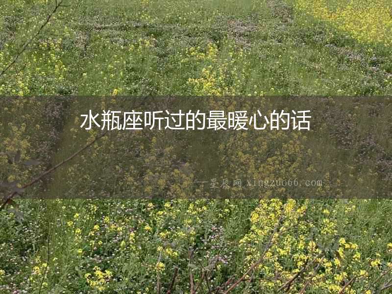 水瓶座聽過(guò)的最暖心的話
