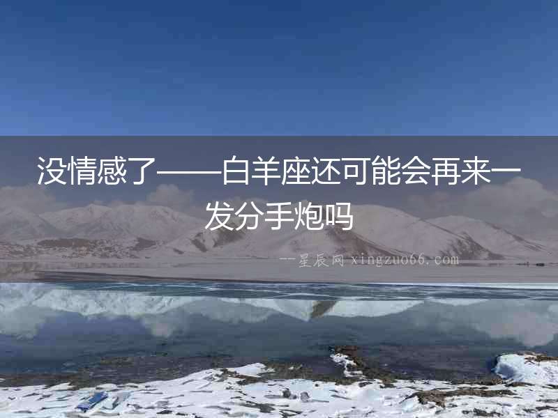 沒情感了——白羊座還可能會再來一發分手炮嗎