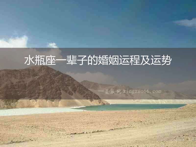 水瓶座一輩子的婚姻運程及運勢