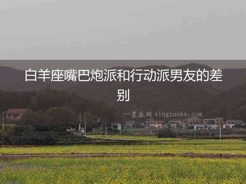 白羊座嘴巴炮派和行動派男友的差別