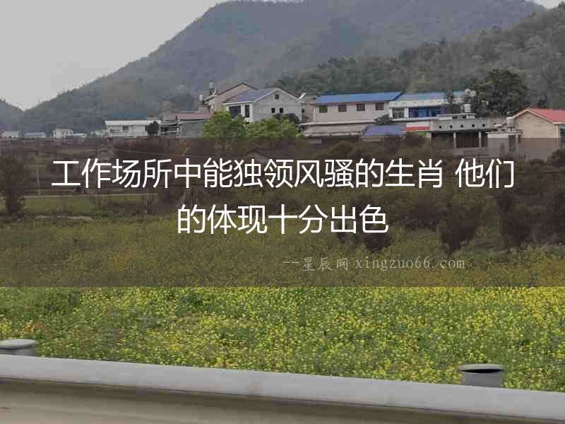 工作場所中能獨領風騷的生肖 他們的體現十分出色