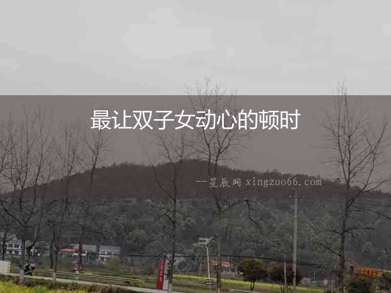最讓雙子女動心的頓時