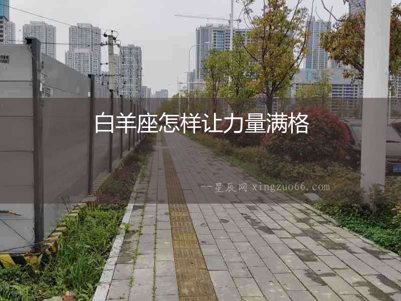 白羊座怎樣讓力量滿格