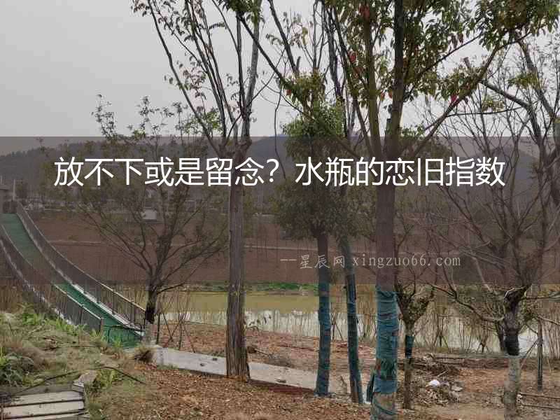 放不下或是留念？水瓶的戀舊指數